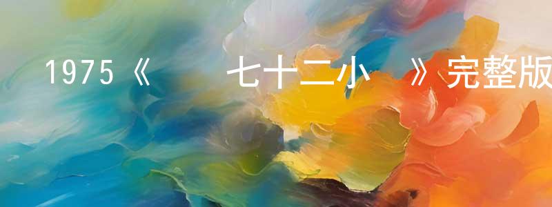 陳怡卉的動漫綜藝大全,1975《禿鷹七十二小時》完整版電影/在線觀看/百度云-美劇天堂